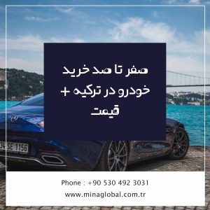 صفر تا صد خرید ماشین در ترکیه + قیمت
