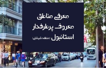 معرفی مناطق معروف پرطرفدار استانبول + عکس