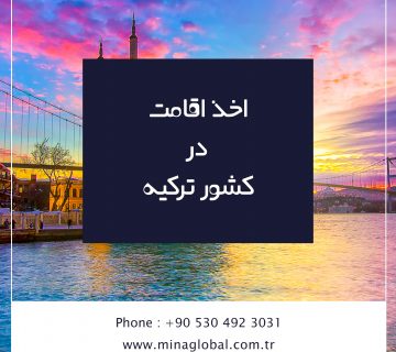 اخذ اقامت در کشور ترکیه