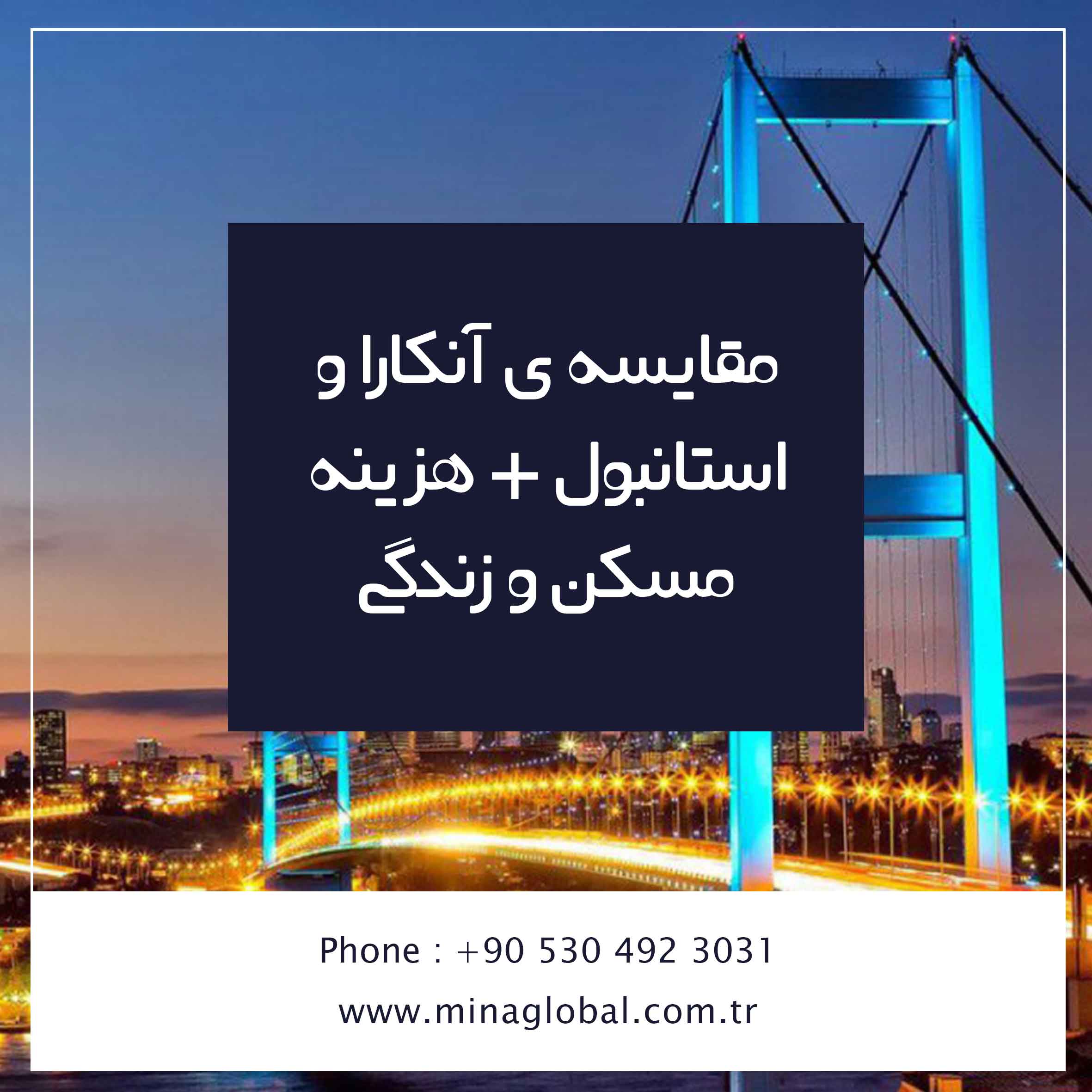 مقایسه ی آنکارا و استانبول + هزینه مسکن و زندگی