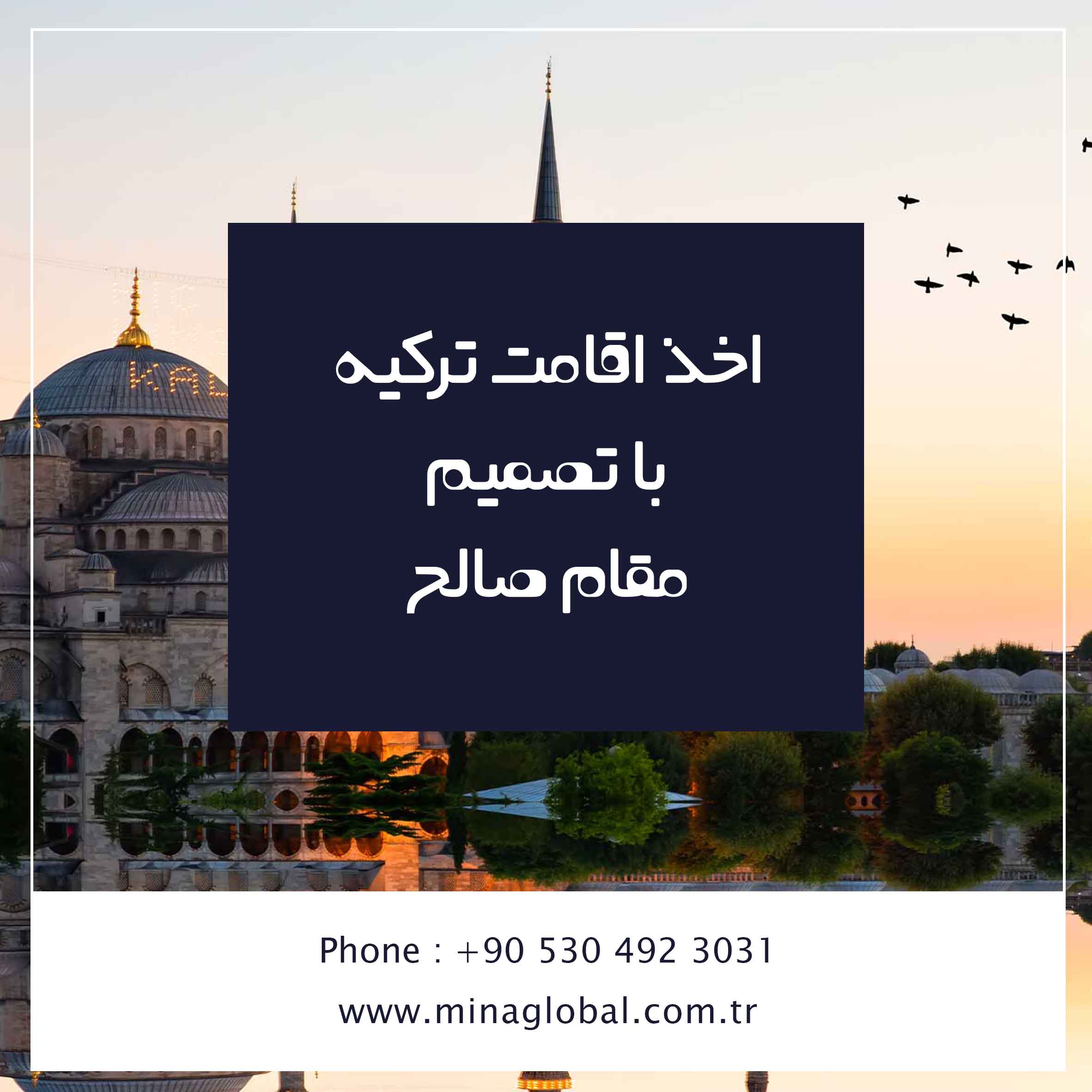 اخذ اقامت ترکیه تصمیم مقام صالح