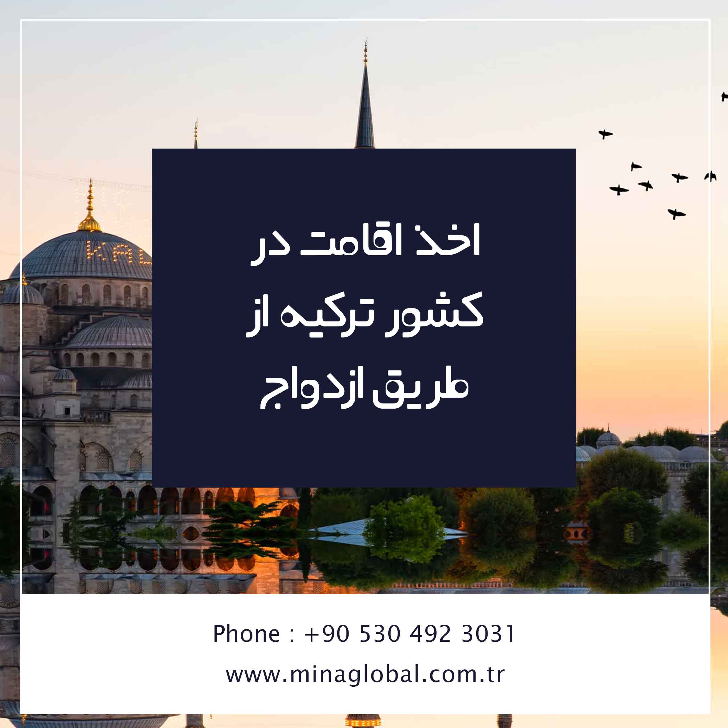 اخذ اقامت ترکیه از طریق ازدواج