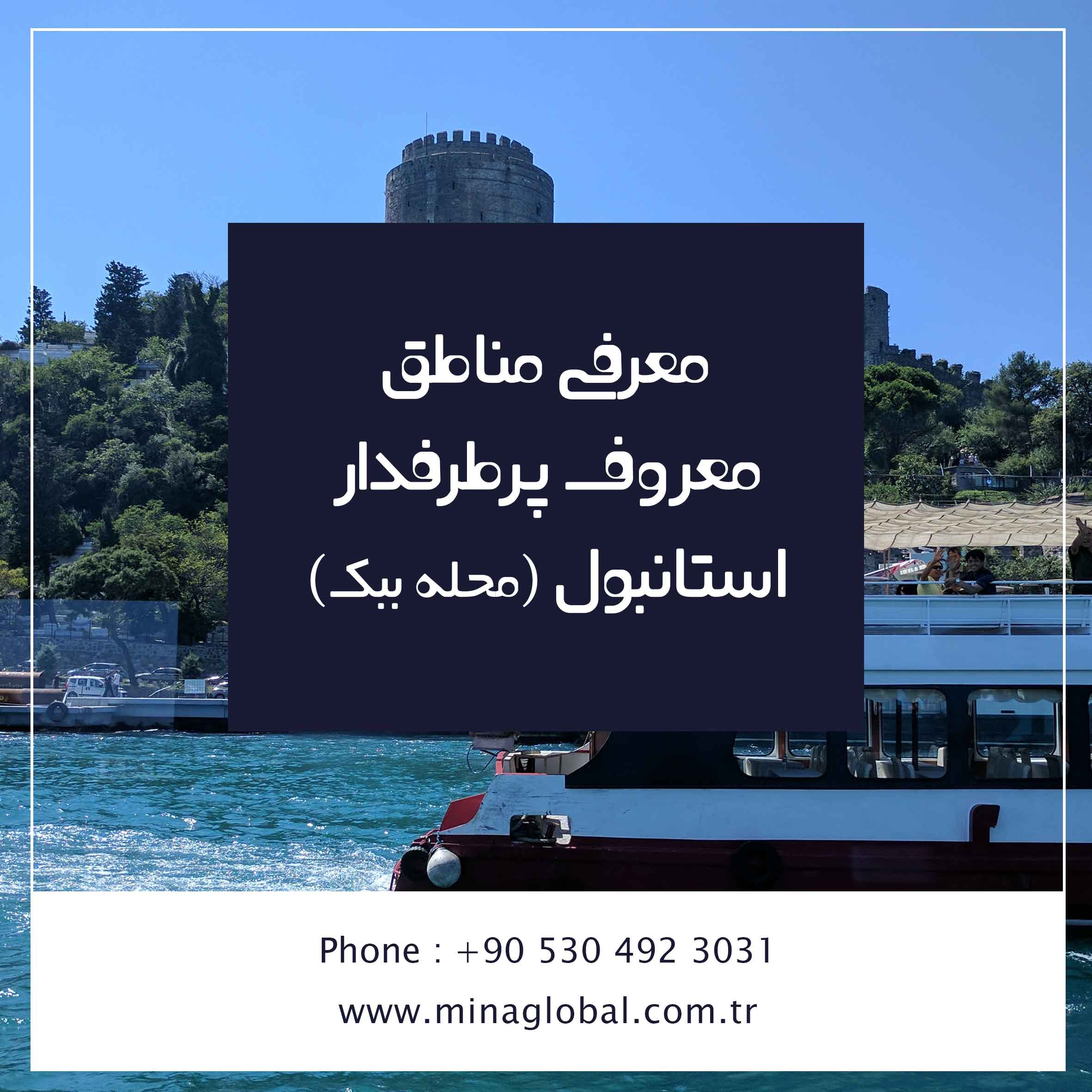 محله ی ببک استانبول