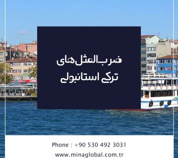 ضربالمثلهای ترکی استانبولی