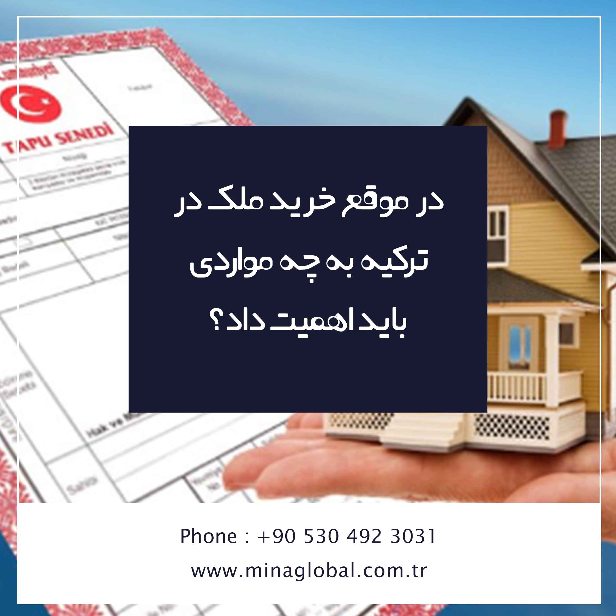 موارد مهم درحین خرید ملک ترکیه