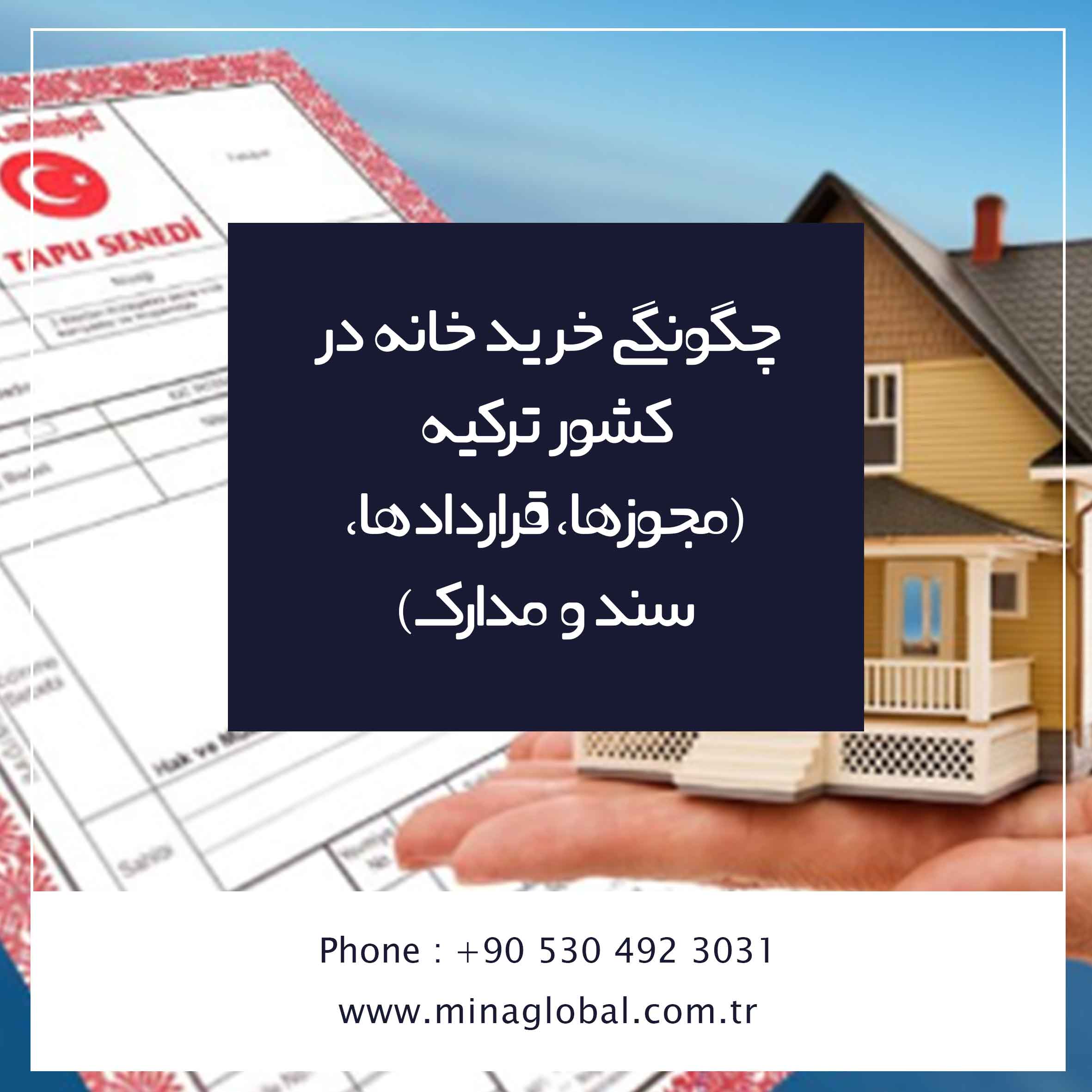 چگونگی خرید خانه در کشور ترکیه