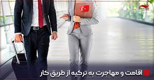 مهاجرت کاری به ترکیه