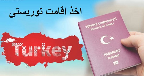اقامت توریستی ترکیه