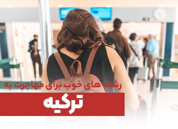 رشته های خوب برای مهاجرت به ترکیه