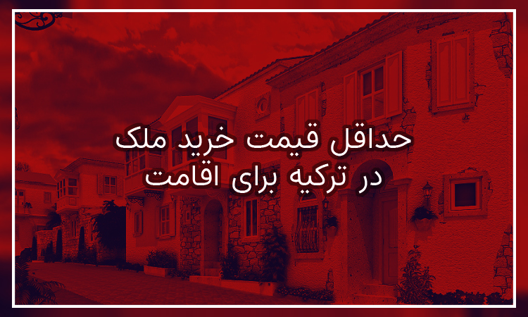 حداقل قیمت خرید ملک در ترکیه