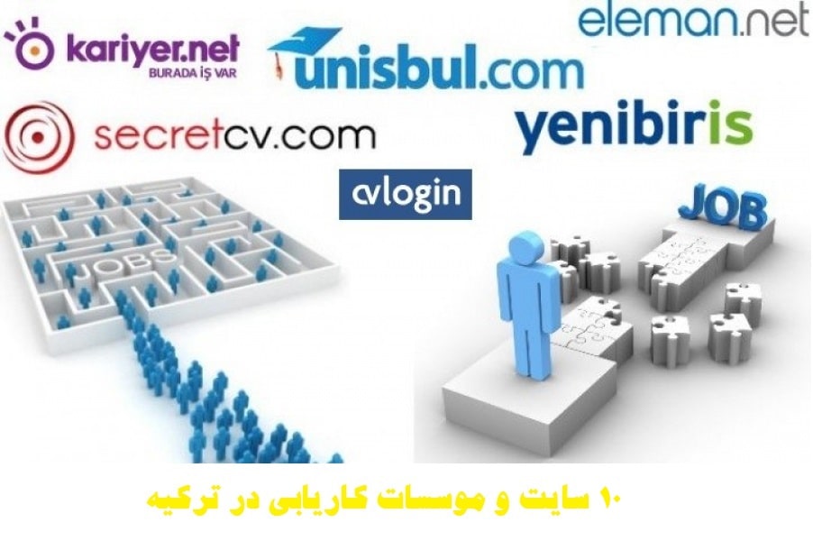 سایت های کاریابی در ترکیه