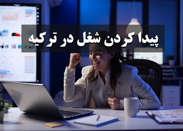 پیدا کردن کار در ترکیه