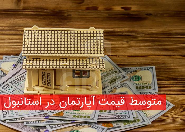 متوسط قیمت آپارتمان در استانبول