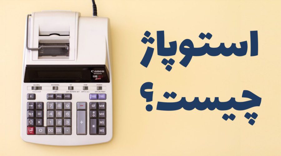 استوپاژ