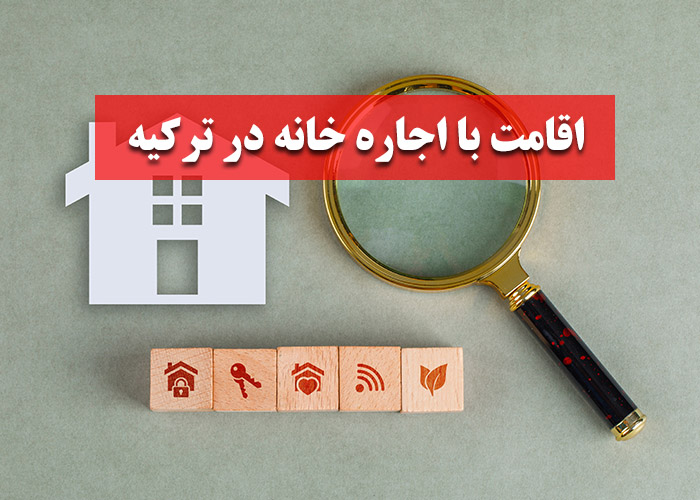 اقامت ترکیه با اجاره ملک