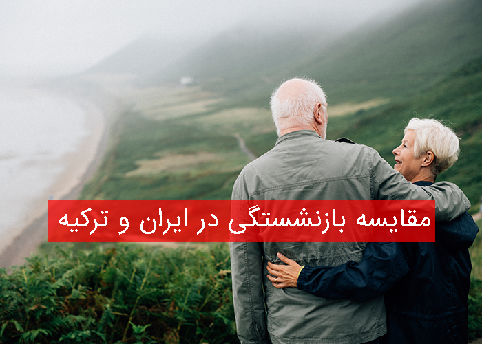 مقایسه بازنشستگی در ایران و ترکیه