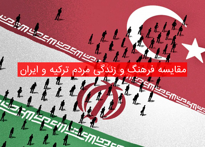 فرهنگ و زندگی مردم ترکیه و ایران