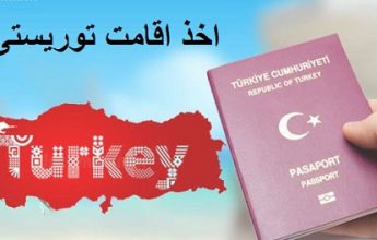اقامت توریستی ترکیه