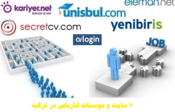 سایت های کاریابی در ترکیه