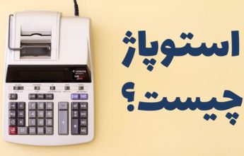 استوپاژ