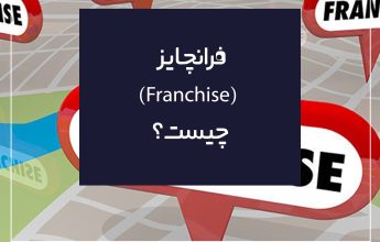 فرانچایز در ترکیه