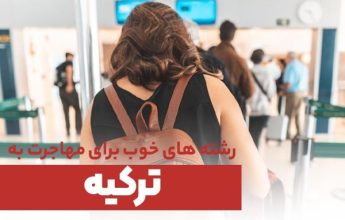 رشته های خوب برای مهاجرت به ترکیه