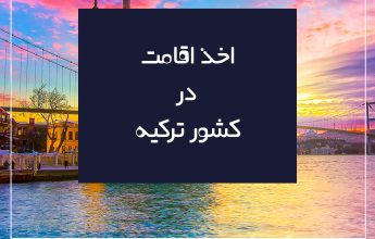 اخذ اقامت در کشور ترکیه
