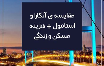 مقایسه ی آنکارا و استانبول + هزینه مسکن و زندگی