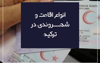 انواع اقامت در ترکیه