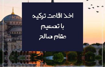 اخذ اقامت ترکیه تصمیم مقام صالح