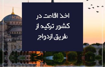 اخذ اقامت ترکیه از طریق ازدواج