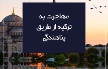 مهاجرت به ترکیه از طریق پناهندگی
