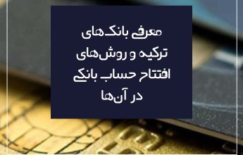 معرفی بانک های ترکیه