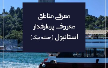 محله ی ببک استانبول