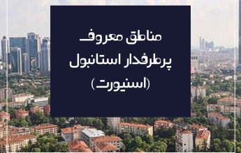 منطقه اسنیورت استانبول