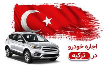 اجاره خودرو در ترکیه