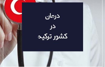درمان در ترکیه