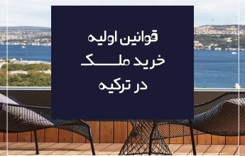قوانین خرید ملک در ترکیه