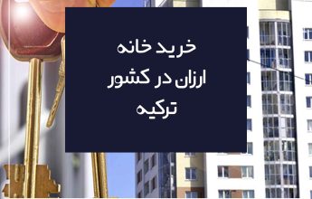 خرید خانه ارزان در کشور ترکیه www.minaglobal.com.tr