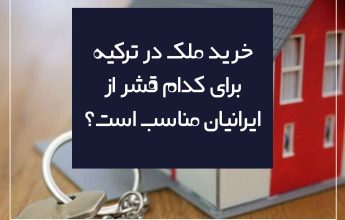 خرید ملک در ترکیه برای کدام قشر از ایرانیان مناسب است؟ www.minaglobal.com.tr