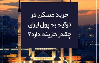 خرید مسکن در ترکیه به پول ایران