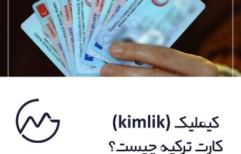 کیملیک (kimlik) کارت ترکیه چیست؟
