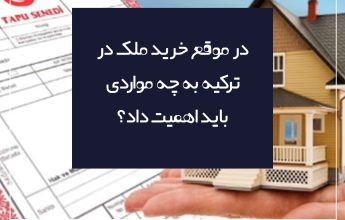 موارد مهم درحین خرید ملک ترکیه