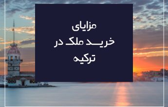 ترکیه برای زندگی
