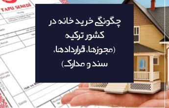 چگونگی خرید خانه در کشور ترکیه