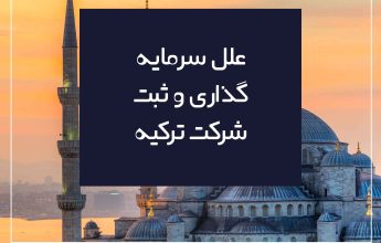 علل سرمایه گذاری و ثبت شرکت ترکیه