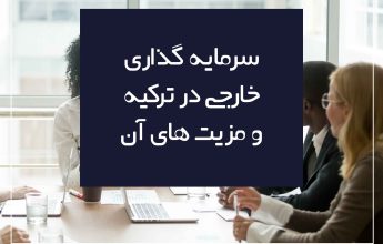 سرمایه گذاری خارجی در ترکیه