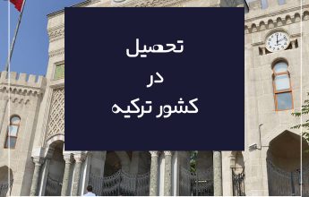 تحصیل در ترکیه