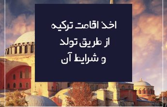 اخذ اقامت ترکیه ( تولد فرزند , ازدواج , مقام صالح , پناهندگی )