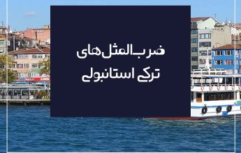 ضرب‌المثل‌های ترکی استانبولی